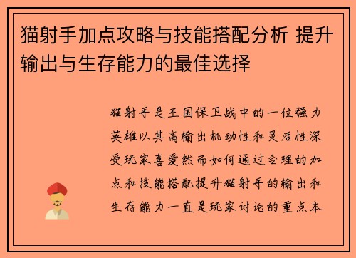 猫射手加点攻略与技能搭配分析 提升输出与生存能力的最佳选择