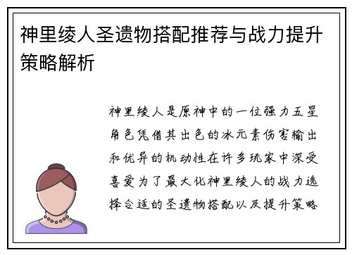 神里绫人圣遗物搭配推荐与战力提升策略解析