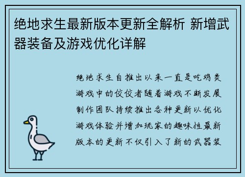 绝地求生最新版本更新全解析 新增武器装备及游戏优化详解 绝地求生最新版本更新全解析 新增武器装备及游戏优化详解