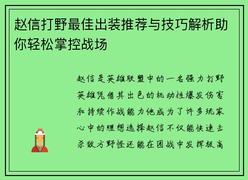 赵信打野最佳出装推荐与技巧解析助你轻松掌控战场 赵信打野最佳出装推荐与技巧解析助你轻松掌控战场