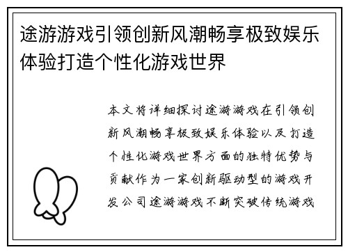 途游游戏引领创新风潮畅享极致娱乐体验打造个性化游戏世界 途游游戏引领创新风潮畅享极致娱乐体验打造个性化游戏世界