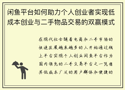 闲鱼平台如何助力个人创业者实现低成本创业与二手物品交易的双赢模式 闲鱼平台如何助力个人创业者实现低成本创业与二手物品交易的双赢模式