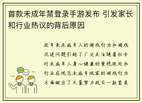 首款未成年禁登录手游发布 引发家长和行业热议的背后原因 首款未成年禁登录手游发布 引发家长和行业热议的背后原因