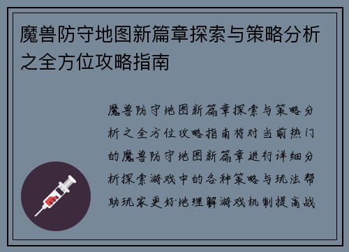 魔兽防守地图新篇章探索与策略分析之全方位攻略指南