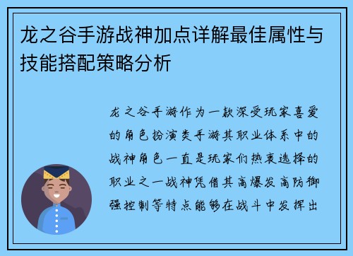 龙之谷手游战神加点详解最佳属性与技能搭配策略分析