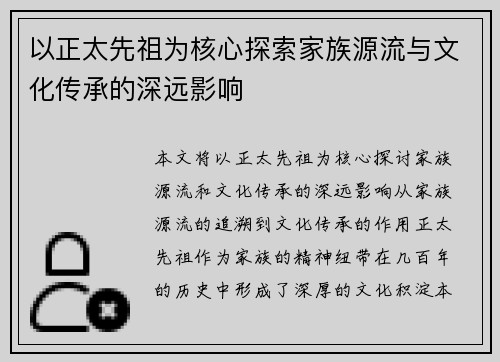 以正太先祖为核心探索家族源流与文化传承的深远影响