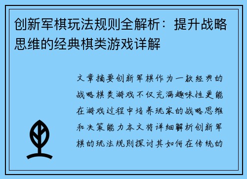 创新军棋玩法规则全解析：提升战略思维的经典棋类游戏详解