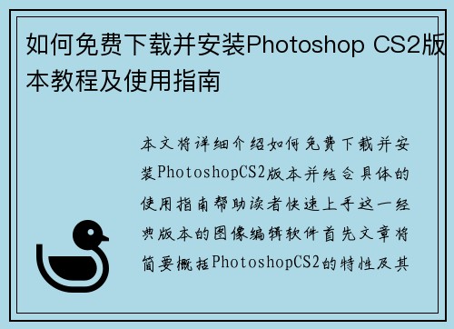 如何免费下载并安装Photoshop CS2版本教程及使用指南