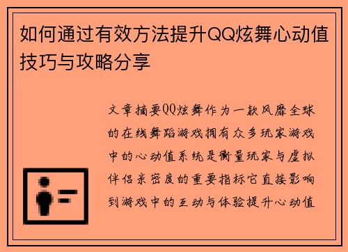 如何通过有效方法提升QQ炫舞心动值技巧与攻略分享 如何通过有效方法提升QQ炫舞心动值技巧与攻略分享